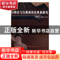 正版 行政法与行政诉讼法体系研究 戴永志,许晓红著 九州出版社