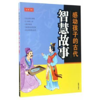 诺森感动孩子的古代智慧故事房露主编9787518609000金盾出版社