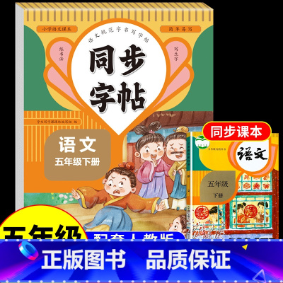 5年级下 同步字帖 小学通用 [正版]2024人教版小学同步练字帖一年级二年级下册三年级四年级下五六年级下册语文英语字帖