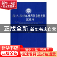 正版 2015:2016年世界信息化发展蓝皮书 樊会文主编 人民出版