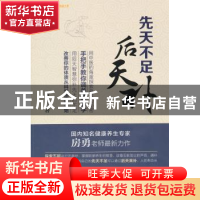 正版 先天不足后天补 房勇著 中国财富出版社 9787504753007 书籍
