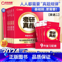 真相规律篇全套 [正版]重磅更新巨微备考2024考研真相英语二4本历年真题解析及复习思路+2本真题配套词汇+翻译 真题模