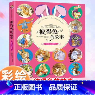 [彩图注音版]彼得兔的故事 [正版]彼得兔的故事注音版彩绘版 彼得兔和他的朋友们绘本儿童经典童话故事书3-6-8-10岁