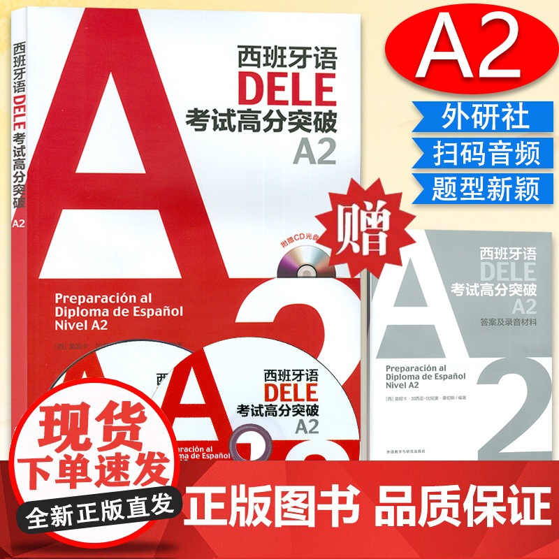 西班牙语DELE考试高分突破A2西班牙语dele a2配2张光盘/莫妮卡.加西亚.比尼奥.桑切斯编著/西班牙语考试西语考