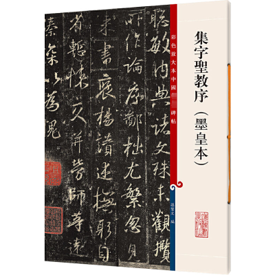 彩色放大本中国著名碑帖 集字圣教序(墨皇本)