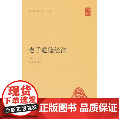 老子道德经注(中华国学文库 精)全集原著无删减原文注释译文王弼注楼宇烈校释全译解读道家文化典籍 正版书籍