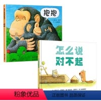 [经典推荐]怎么说对不起+抱抱 [正版]怎么说对不起 精装硬壳儿童绘本阅读幼儿园小学生一年级启蒙认知早教书图画书绘本3-
