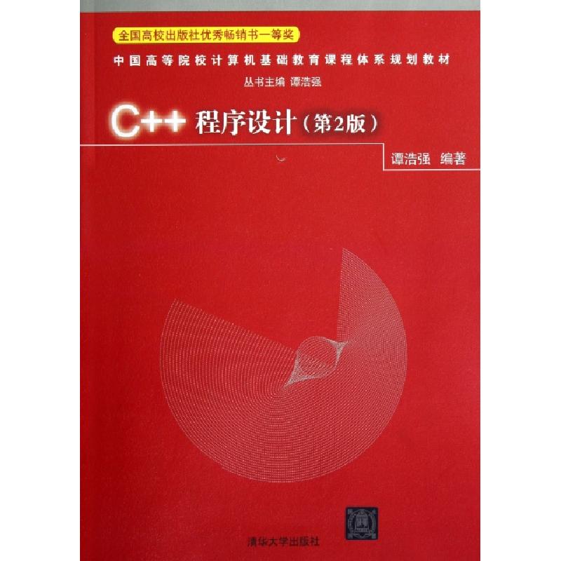 正版新书]C++程序设计(D2版中国高等院校计算机基础教育课程体系
