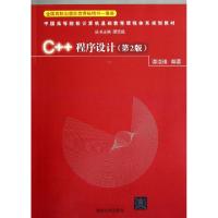 正版新书]C++程序设计(D2版中国高等院校计算机基础教育课程体系