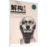 音像解构 素描徐武斌,樊峻 主编;郑方平,吴俊峰,葛昭辉 著