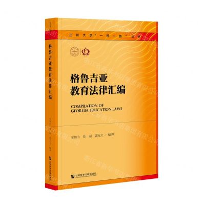 [N]格鲁吉亚教育法律汇编/兰州大学一带一路丛书-9787520188814