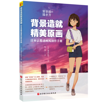 醉染图书背景造就精美原画 日本京都动画风创作手册9787571426859