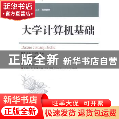 正版 大学计算机基础 陈芬,陈莉,王学军 人民邮电出版社 97871153