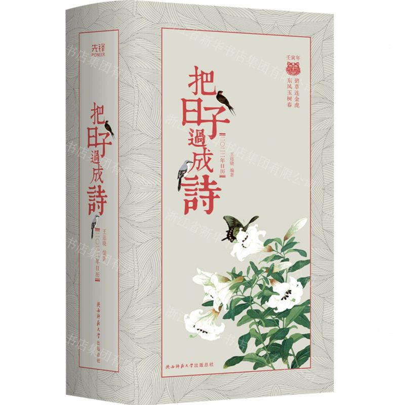 [N]把日子过成诗(2022年日历)(精)-9787569524390