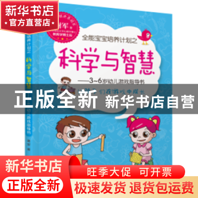 正版 全能宝宝培养计划之科学与智慧:3-6岁幼儿游戏指导书 谢军著