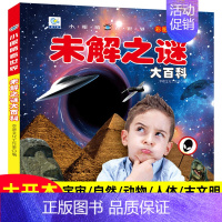 未解之谜大百科(铜版纸加厚本) [正版]儿童百科全书注音版科普启蒙绘本类图画恐龙动物世界大百科海底海洋生物鱼昆虫小鸟类带