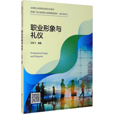 [M]职业形象与礼仪-9787300295183