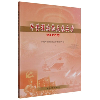 正版新书]军营理论热点怎么看2022作者9787506572095