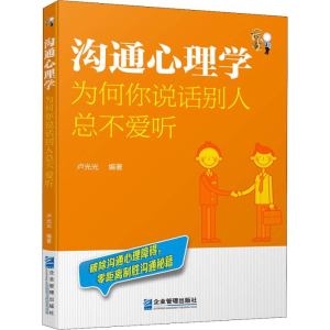 醉染图书沟通心理学 为何你说话别人总不爱听9787516414675