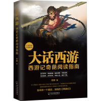 音像大话西游 西游记奇葩阅读指南冬郎