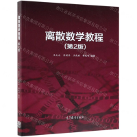 [N]离散数学教程(第2版)-9787040512984