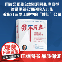 势不可当:长寿企业的七大生存秘诀