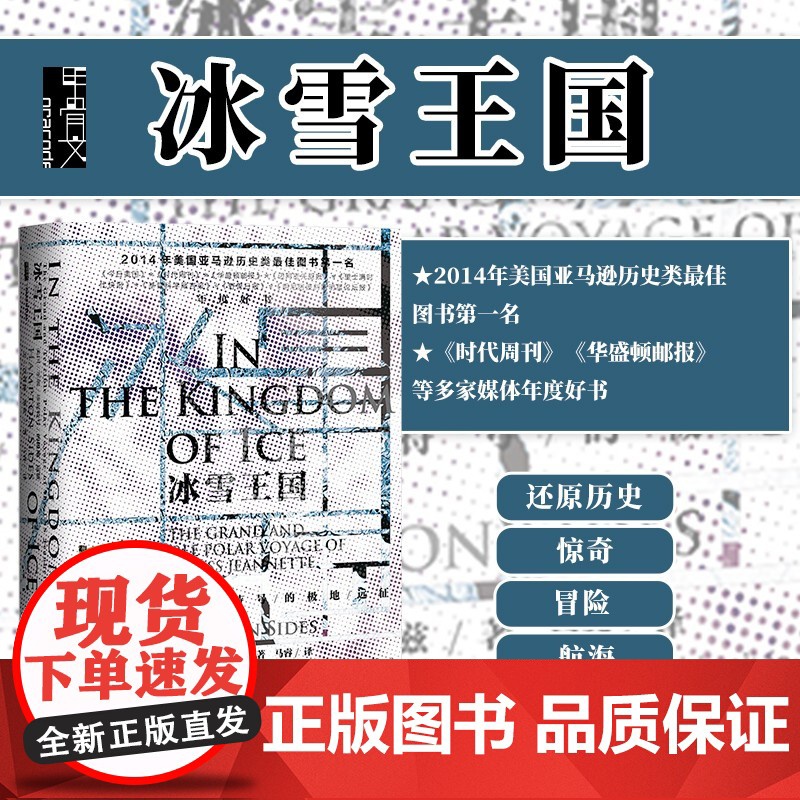 冰雪王国 美国军舰珍妮特号的极地远征 甲骨文丛书 汉普顿塞兹 社科文献出版社正版北极探险野性北美三部曲地心游记z6