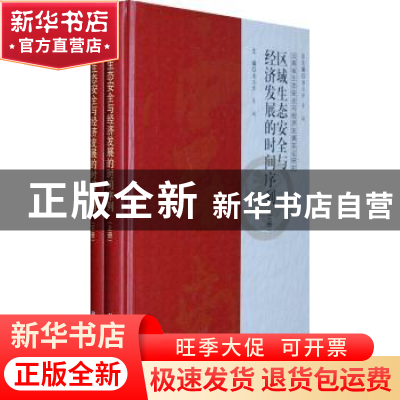 正版 区域生态安全与经济发展的时间序列 潘玉君,袁斌主编 科学