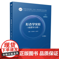 形态学实验(病理学分册) 第2版第二版 陈洪雷白美玲高等医学教育课程基础医学类系列教材华中科技大学出版社97875772