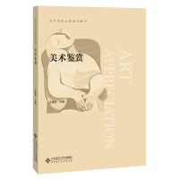 正版新书]美术鉴赏王贵胜/主编9787303146857