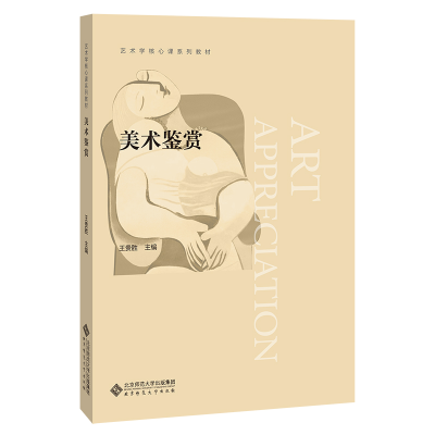 正版新书]美术鉴赏王贵胜/主编9787303146857