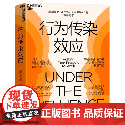 行为传染效应 书《牛奶可乐经济学》作者重磅力作 如何利用社会力量解决重大经济与环境问题