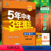 九下(数学)[北师大版] 初中通用 [正版]年级科目任选53曲一线初中5年中考3年模拟七八九年级上下册语文数学英语物理化