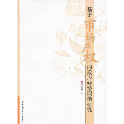 正版新书]基于市场产权的政府经济职能研究吕红梅 著9787516115