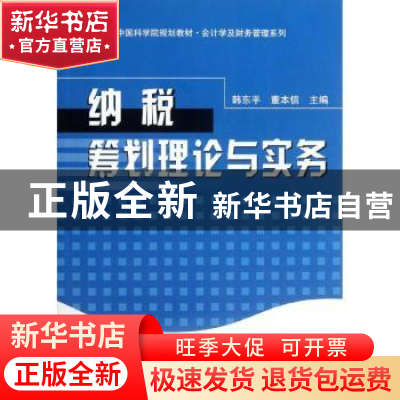 正版 纳税筹划理论与实务 韩东平,董本信主编 科学出版社 978703