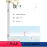 [正版]三联读书杂志2024年6月起订阅1年共12期思想文化评论文化现象社会思潮文史哲学社会科学书籍文学文摘期刊杂志