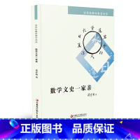 [正版]数学文史一家亲 谈祥柏趣味数学详谈系列 一本装 精编课题探究普及性教师教育科普教授作品小学初高中学好玩数学爱