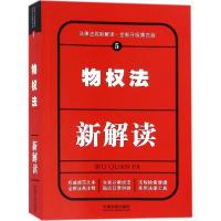 正版新书]物权法新解读(全新升级第4版)中国法制出版社9787509
