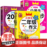 黄冈作文小学生二年级作文+200字限字作文+作文起步全3册 注音版老师推年级同步一年级二年级作文书训练阅读入门大全辅导优