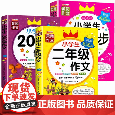 黄冈作文小学生二年级作文+200字限字作文+作文起步全3册 注音版老师推年级同步一年级二年级作文书训练阅读入门大全辅导优