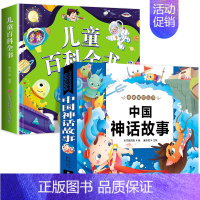 2本:儿童百科+中国神话故事 [正版]儿童科学百科全书绘本注音版儿童读物 十万个为什么幼儿版3—6—8岁一年级阅读课外书