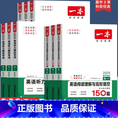 五合一必刷题 高中一年级 [正版]2025一本高中英语阅读理解完形填空含七选五题型高一二三英语阅读专项训练新高考阅读理解
