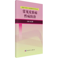 [M]常见皮肤病性病防治-9787030525109
