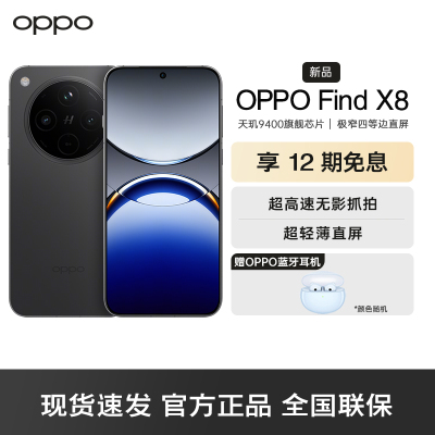 OPPO Find X8 星野黑 16GB+512GB 无影抓拍 超轻薄直屏 天玑9400 AI一键问屏 5630mAh冰川电池 5G 手机