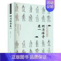 [正版]中华戏曲剧本集萃:卷一:明清传奇卷 谢柏梁 传奇剧剧本作品集中国明清时代 文学书籍