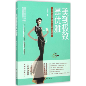 醉染图书美到是优雅9787516806357