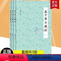 [正版] 孟子章句讲疏 新经学代表作深入理解先秦诸子孟子今注邓秉元著展现中华传统文化上海人民出版社中国哲学思想