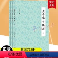 [正版] 孟子章句讲疏 新经学代表作深入理解先秦诸子孟子今注邓秉元著展现中华传统文化上海人民出版社中国哲学思想