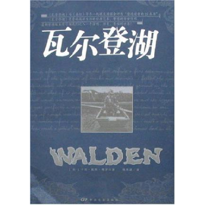 正版新书]瓦尔登湖梭罗9787106022990