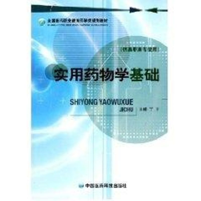 [N]实用药物学基础-9787506739030
